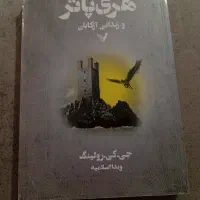 کتاب هری پاتر 13 جلدی|کتاب و مجله ادبی|رشت, معلم|دیوار