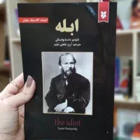 کتاب ابله از داستایفسکی