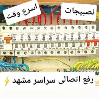 برقکار،رفع اتصالی ،سیمکش،بهینه سازی مصرف،مهندس برق|خدمات پیشه و مهارت|مشهد, شهید فرامرز عباسی|دیوار