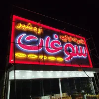 ساخت و نصب تابلو های تبلیغاتی نوین