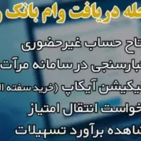 وام قرض‌الحسنه رسالت اراک / سود صفر درصد|خدمات مالی، حسابداری، بیمه|اراک, |دیوار