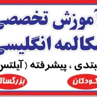 آموزش زبان در آموزشگاه زبان شهاب ( مرکز آیلتس)