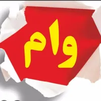 خریدار وام