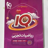 IQ جامع ریاضیات تجربی