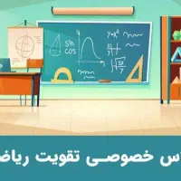 تدریس خصوصی ریاضی