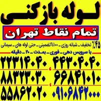 لوله بازکنی فنرزنی کل تهران فاضلاب کن گرفتگی۲۴ساعت