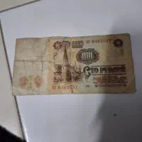 اسکناس ۱۰۰ روبل شوروی|کلکسیون سکه، تمبر، اسکناس|تهران, مختاری|دیوار