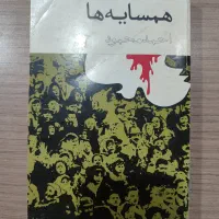 همسایه ها