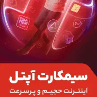 سیمکارت آپتل .شاتل (تماس.اینترنت)|سیمکارت|قهدریجان, |دیوار