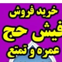 تهیه فیش حج عمره و حج واجب در هر تاریخ