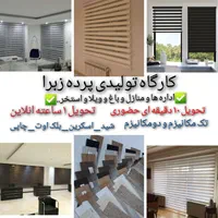 کارگاه تولیدی پرده زبرا شید اسکرین...تحویل یکساعته|پرده، رانر، رومیزی|تهران, صادقیه|دیوار