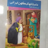 داستان های کهن ایران سندبادنامه