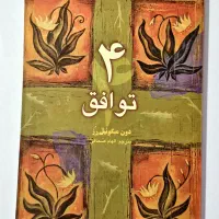 کتاب چهار توافق اثر دون میگوئل روئیز