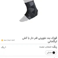 قوزک بند نئوپرنی فنردار با کش|آرایشی، بهداشتی، درمانی|مشهد, فتح المبین|دیوار