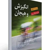 کتاب انگیزش و هیجان جان مارشال ریو
