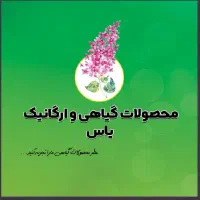 محصولات گیاهی و ارگانیک یاس|خوردنی و آشامیدنی|تربتحیدریه, شهرک ولیعصر|دیوار