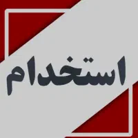 استخدام در آشپزخانه