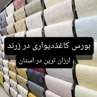 انبارکاغذدیواری زرند جشنواره عمده آراز میدان نماز