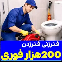 فنرزنی فاصلاب فنرزدن لوله بازکنی*تضمین*بازکردن چاه