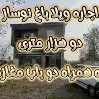 اجاره ویلا باغ نوساز با مغازه
