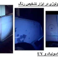تشخیص رنگ سیار خودرو در محل (مجهز به UV)