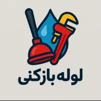 لوله بازکنی بومی یزدی