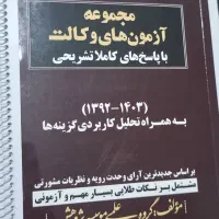 مجموعه آزمون های وکالت