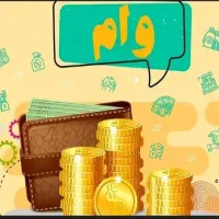 نیاز به وام