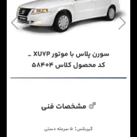 فروش فوری سمند سورن پلاس