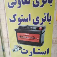 شاگرد سیم کش وباطری ساز ماهر ونیمه ماهر نیازمندیم