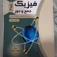 فیزیک جمع و جور دوازدهم