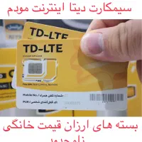 اینترنت ثابت ایرانسل TDLTE تی دی سیمکارت بسته دیتا