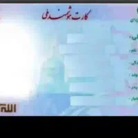 کارت ملی گمشده