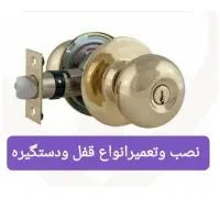 نصب وتعمیرقفل ودستگیره اتاقی،ضدسرقت،حیاطی|خدمات پیشه و مهارت|دوگنبدان, |دیوار