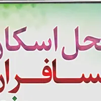 اسکان خانه برای مسافران عزیز