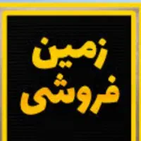 زمین ۲۱۷متری کوچه ۱بلوار معلم(تراکمه)