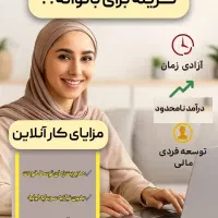کاردر منزل و انلاین برای بانوان
