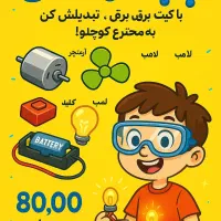 پک آموزشی بچه مهندس  بساز تا یاد بگیری