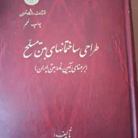 طراحی سازه های فولادی ازهری و بتنی شاپور طاحونی|کتاب و مجله آموزشی|کرمان, |دیوار
