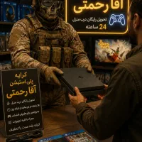 کرایه پلی استیشن آقا رحمتی باتحویل درب منزل شما