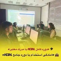 آموزش ICDL +معرفی به استخدام/مدرک بین‌المللی