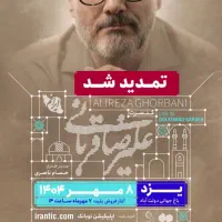 کنسرت علیرضا قربانی