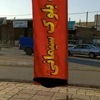 تولید‌بلوک سیمانی دهفول (کول چاه )
