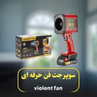 جت فن حرفه ای(باطری بزرگ) VIOLENT FAN F019|ماشینآلات صنعتی|رشت, چله خانه|دیوار