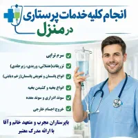 خدمات پرستاری در منزل
