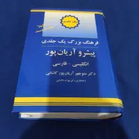 فرهنگ پیشرو انگلیسی به فارسی آریان پور