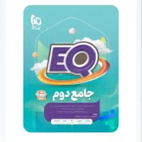 کتاب آی کیو دوم دبستان با قیمت کمتر از یک سوم