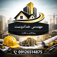 پیمانکاری و نظارت ساختمان ۰ تا ۱۰۰(بازسازی و ساخت)