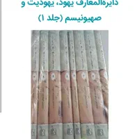 دایره المعارف صهیونیسم