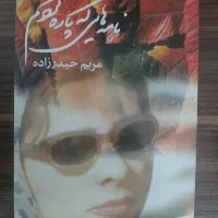 ۵ جلد اشعار خانم مریم حیدرزاده
